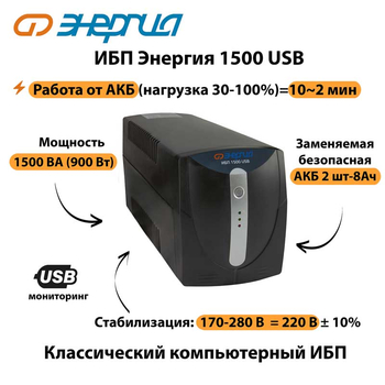 Энергия ИБП 1500 USB - ИБП и АКБ - ИБП для компьютера - Магазин электротехнических товаров Проф Ток