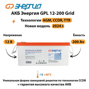 АКБ Энергия GPL 12-200 Grid - ИБП и АКБ - Аккумуляторы - Магазин электротехнических товаров Проф Ток